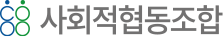 사회적협동조합